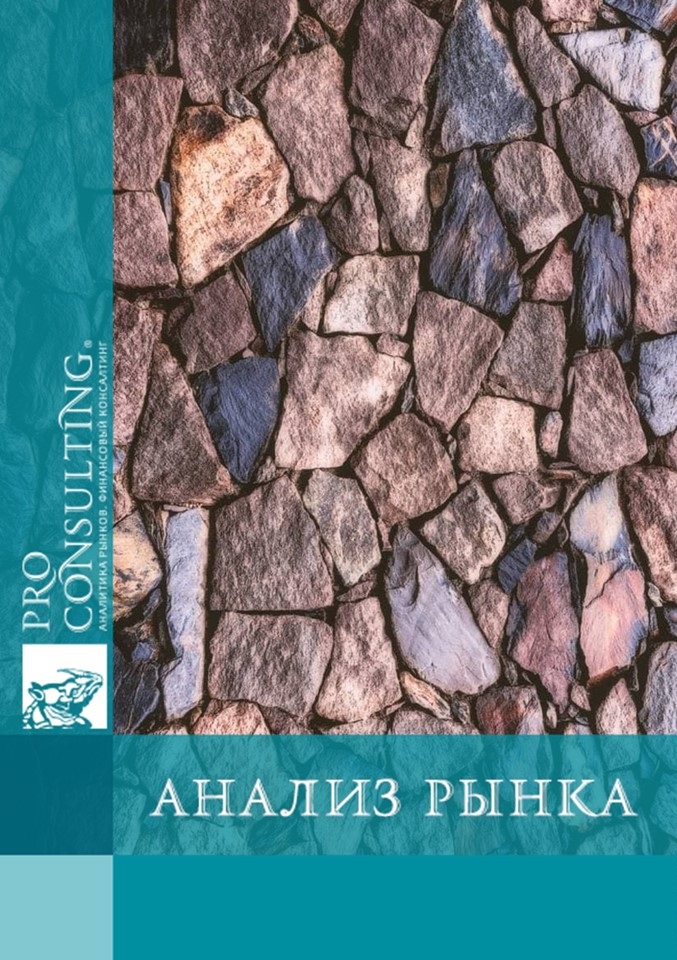 Анализ рынка камней в Словакии за 2019-2020 гг. 2021 год